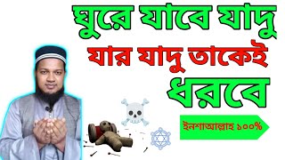 যে যাদু করেছে তার যাদু তার উপর ফিরিয়ে দেয়ার আমল| Theactofreturningthemagicofthe onewhohas donemagic|