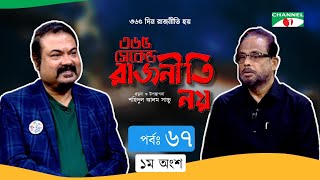 ৩৬৫ সেকেন্ড রাজনীতি নয় | EP - 67 | Ghulam Muhammed Quader