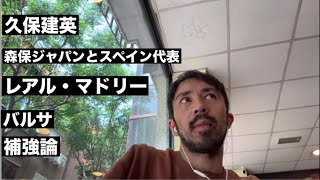 森保ジャパンと北中米W杯を読む【やっすんのワガママ配信】