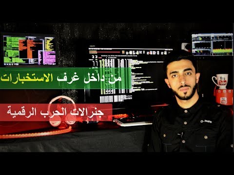 من داخل غرف الاستخبارات .. جنرالات الحرب الرقمية