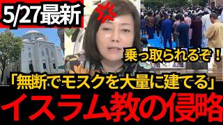 [日本保守党]※イスラムが無断でモスクを建築開始。モスクだらけにして日本を乗っ取るつもりか。[百田尚樹 有本香]