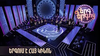 Երգ երգոց. երգում է հայ կինոն