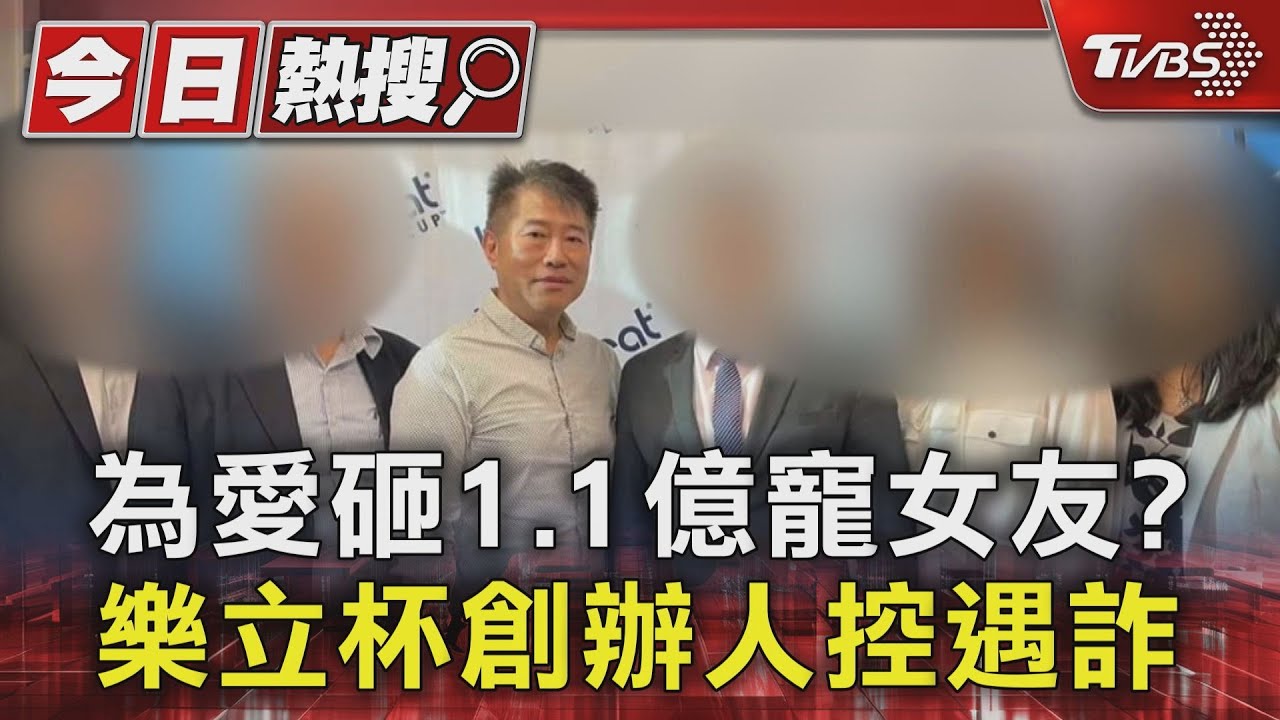為愛砸1.1億寵女友? 樂立杯創辦人控遇詐