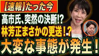 【自民党激震】高市総理がついに“大ナタ”!? 林芳正総務相に更迭説急浮上…内閣改造を巡る「異例のシナリオ」とは