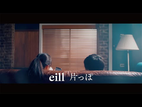 eill | 片っぽ (Official Music Video)