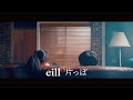 eill | 片っぽ (Official Music Video)