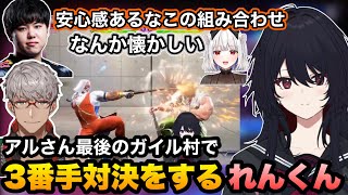 【スト6】家から出れずタイムオーバーになるアキさん、アルさん最後のガイル村で3番手対決をするれんくん【如月れん/アルランディス/ドンピシャ/ひぐち/玉餅かずよ/アキローゼンタール/ぶいすぽ切り抜き】