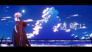 透明に - はるな。feat.セラフ・ダズルガーデン #VocaDuo2026