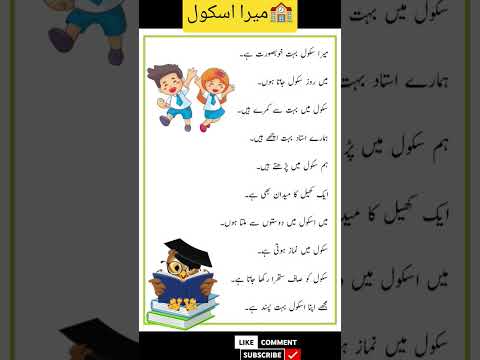 10 lines on my school in urdu / mera school urdu mazmoon #urdumazmoon #myschool