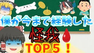 ［ゆっくり茶番］僕が今まで経験した痛い怪我ランキングTOP5！［怪我ランキング］
