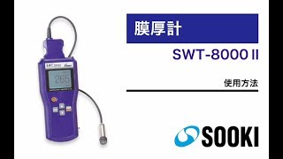 膜厚計 SWT-8000Ⅱ