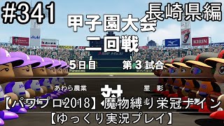 【パワプロ2018】魔物縛り 栄冠ナイン 47(49)都道府県制覇【ゆっくり実況】  長崎県編　part341