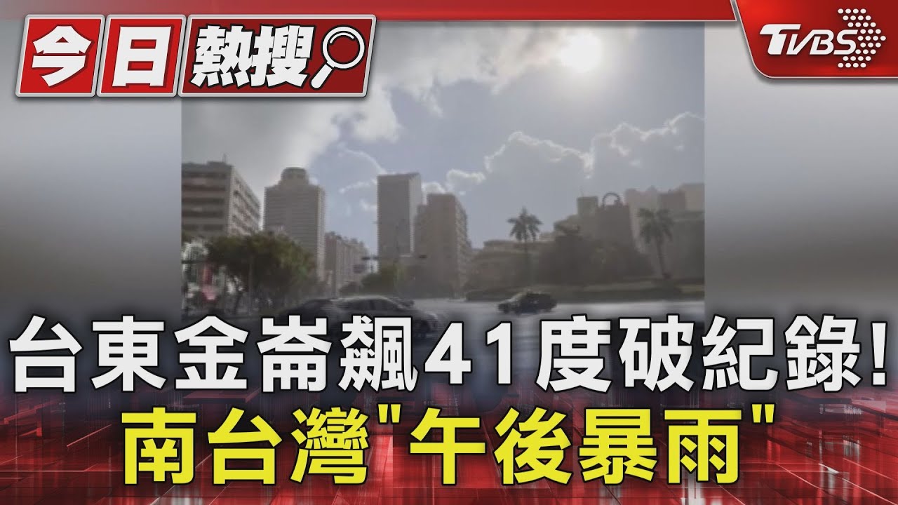 台東金崙飆41度「刷新今年最高溫」　南部狂風暴雨慘淋濕