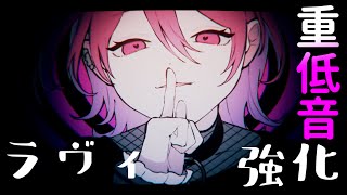 ラヴィ(Lavie) / すりぃ feat.鏡音レン 【重低音強化】