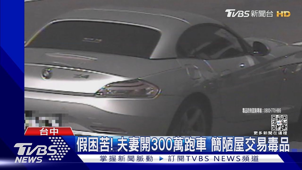 假困苦!夫妻開300萬跑車 簡陋屋交易毒品