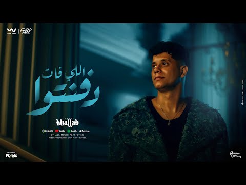 كلمات اغنية اللي فات دفنتوا