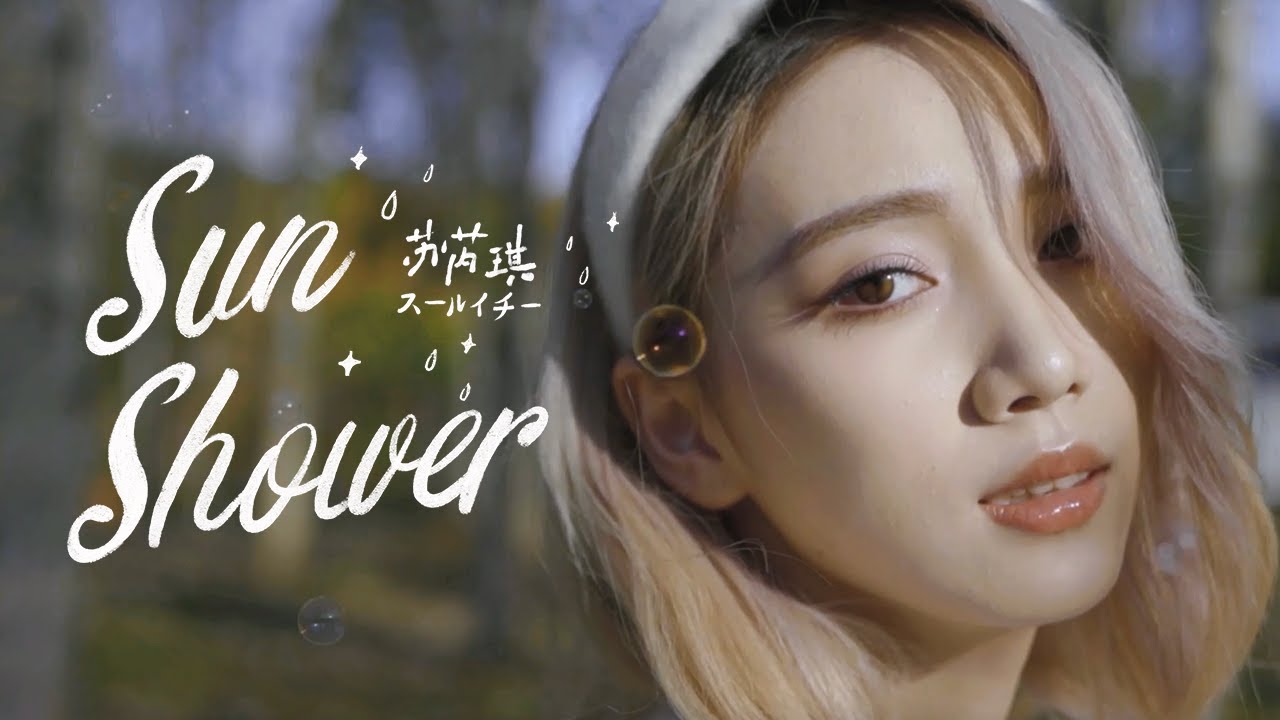 スールイチー サイン入りチェキ 苏芮琪 スー・ルイチー（Sury Su） | ソニーミュージックオフィシャルサイト