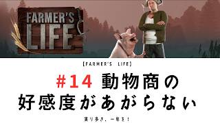 【Farmer's Life 14】｜動物商の好感度なかなか上がらず｜