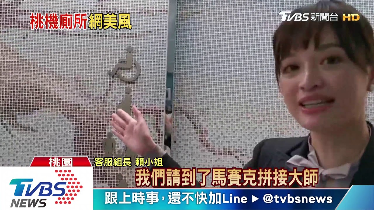不是餐廳！桃機「網美級」廁所　成打卡熱點