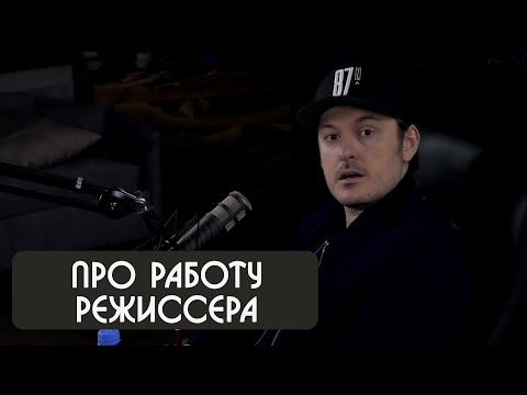 Илья Найшуллер как работает режиссер