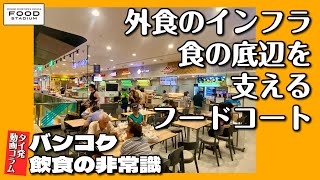 【タイ発･動画コラム バンコク飲食の非常識 第13回】外食のインフラ食の底辺を支えるフードコート