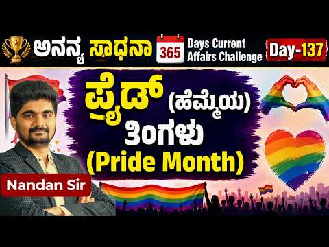 DAY-137: ಪ್ರೈಡ್ (ಹೆಮ್ಮೆಯ) ತಿಂಗಳು | Pride Month | 365 Days Current Affairs | INSTAKAS