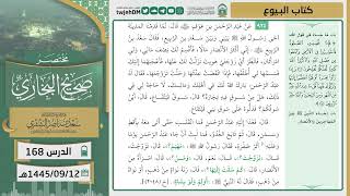 صورة دروس الحرم | مختصر صحيح البخاري | ( كتاب البيوع ) لمعالي الشيخ أ.د. سعد بن ناصر الشثري | الدرس (168)