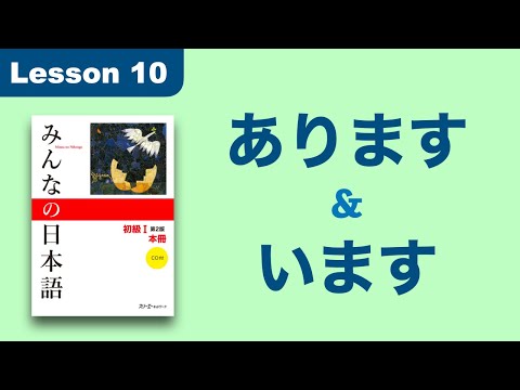 あります & います | Minna no Nihongo | Lesson 10