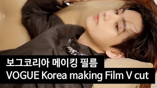 VOGUE making Film 보그 메이킹 필름 - 방탄소년단 뷔 BTS V cut