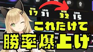 【スプラ3】これだけで勝率爆上げ！？意識するだけで変われる3つのポイント【Xマッチ】