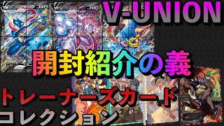【ポケカ】V -Union &トレーナーズカードコレクション開封の義　同封パック開封でまさかのあのカード！？