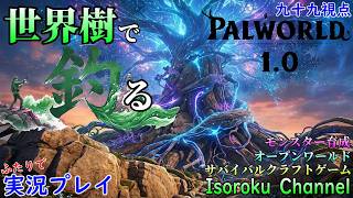 #018【Palworld:パルワールド】世界樹で釣る！もっと良い釣り竿欲しいんだけど、どうやって入手するんだろう？【二人実況:九十九視点】