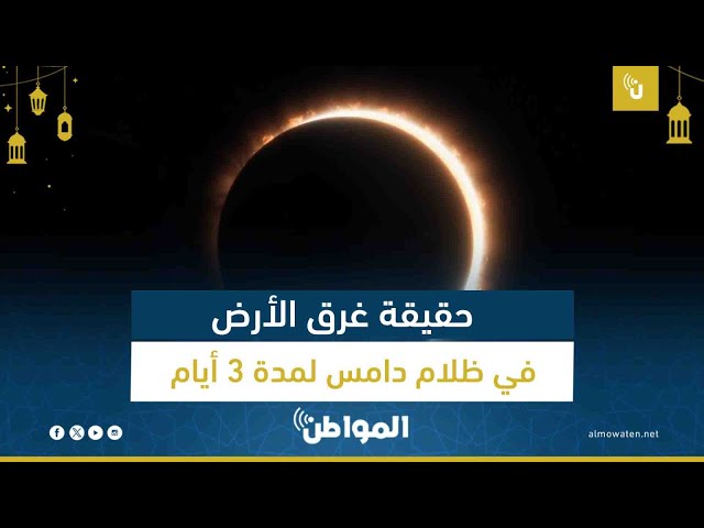 حقيقة غرق الأرض في ظلام دامس لمدة 3 أيام