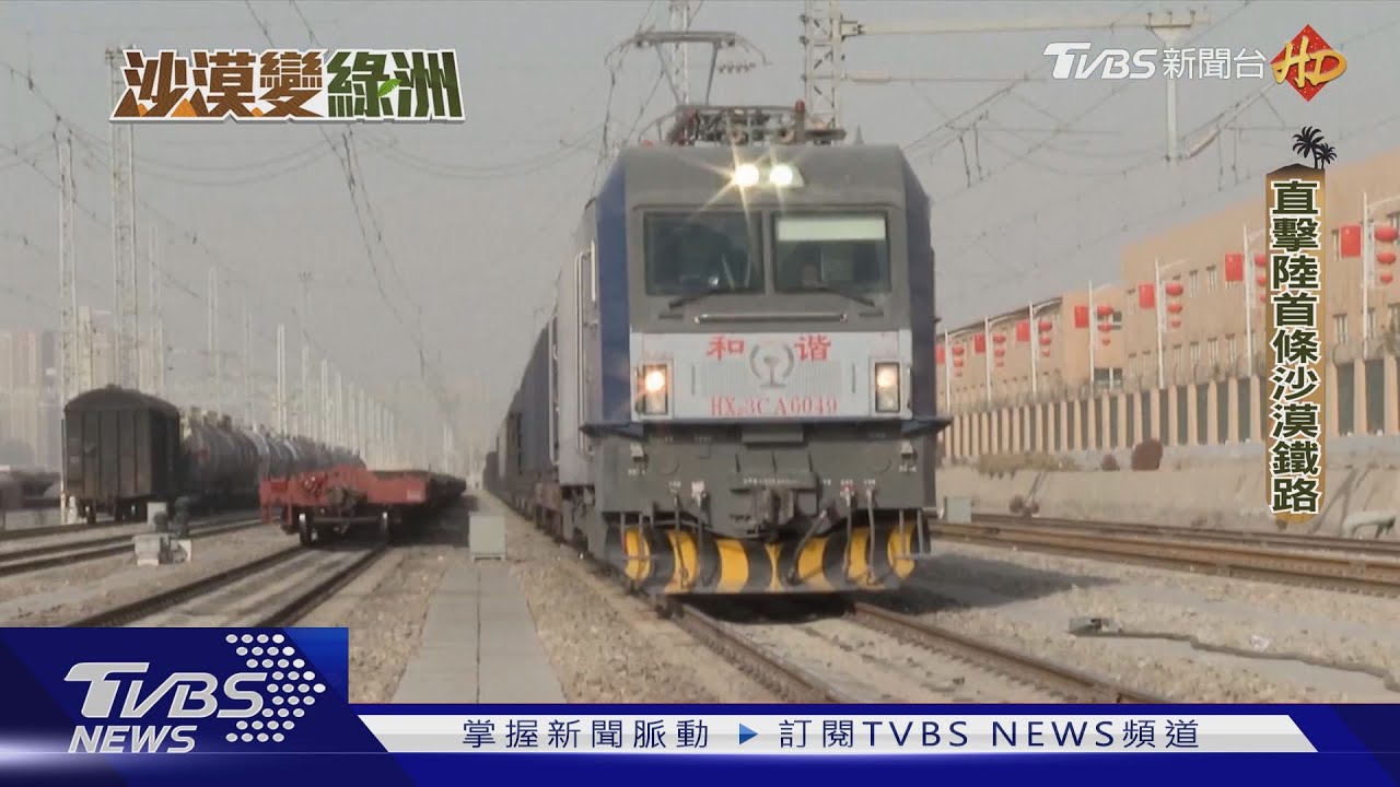 陸首條沙漠鐵路 包蘭鐵路防沙工程嚴謹
