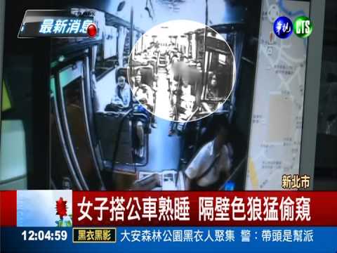 搭公車遭性騷 上班族扭送色狼