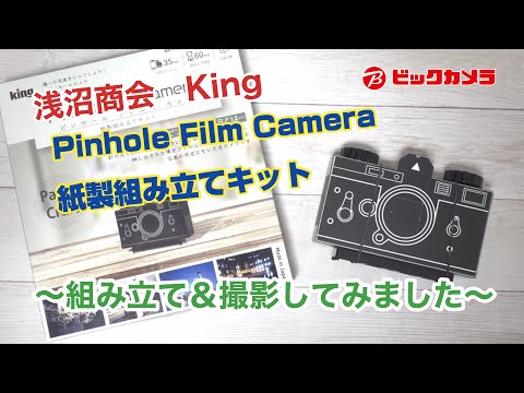 ピンホールフイルムカメラ【紙製組み立てキット】 [フィルム式] キング