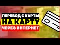 Перевод с карты на карту через интернет, сервис от Яндекса 