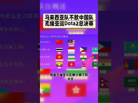 马来西亚队不敌中国队无缘亚运Dota2总决赛 #亚运会 #Dota2 #刀塔 #中国 #马来西亚