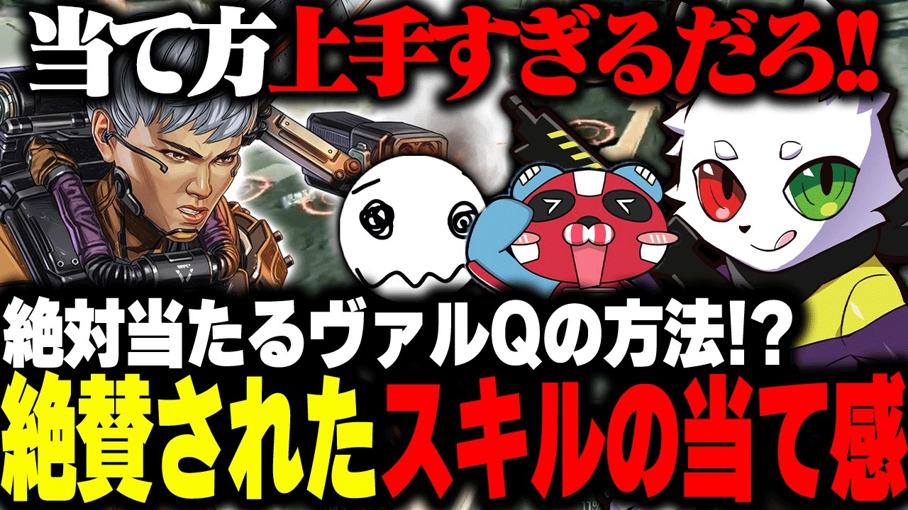 当て方が上手すぎるRASの"ヴァルQ撃ち方講座"【APEX】