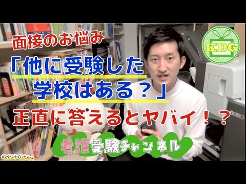 看護学科 【再アップ】面接で「他に受験した学校は？」と聞かれました。これ正直に答えるとヤバい？【看護受験チャンネル】