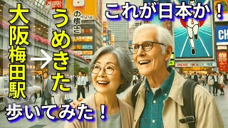阪急梅田駅🚉うめきた💨グランフロント大阪🌆まで歩いてみた！👟