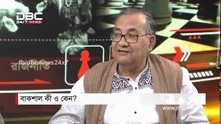 বাকশাল কী ও কেন? || রাজকাহন || Rajkahon 1 || DBC NEWS 25/01/17