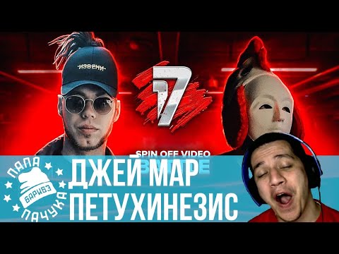 ДЖЕЙ МАР vs ПЕТУХИНЕЗИС | 17 НЕЗАВИСИМЫЙ (17IB) - НАРЕЗКА СО СТРИМА (10.06.2020) - РЕАКЦИЯ