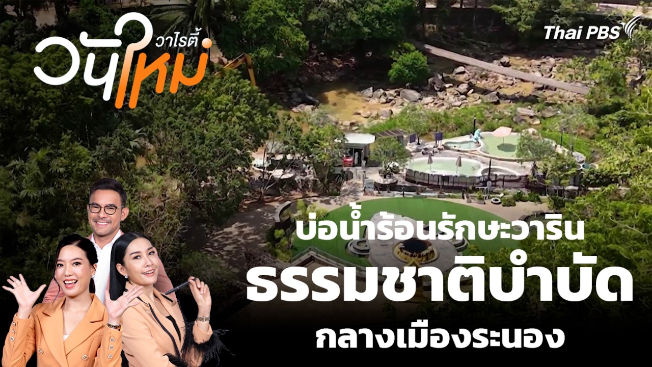 บ่อน้ำร้อน-สวนรุกขชาติรักษะวาริน