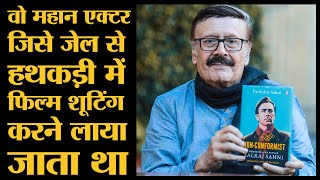 Balraj Sahni की जबरदस्त बातें: नास्तिक थे पर Guru Granth Sahib पढ़ते मिले। Parikshat Sahni Kitabwala video