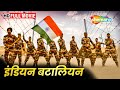 इंडियन बटालियन पाकिस्तान के सैनिकों �