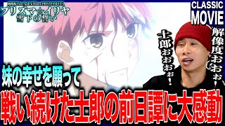 Download lagu 劇場版 Fate/kaleid liner プリズマ☆イリヤ 雪下の誓い 日本人の反応｜Prisma Illya Oath Under Snow Reaction｜#同時視聴 #プリヤ mp3