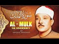 Surah Al Mulk Abdul Basit ᴴᴰ