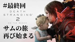【ライブ配信】DEATH STRANDING 2：ON THE BEACH 初見プレイ#最終回“繋がり”の旅が再び始まる【デススト2】