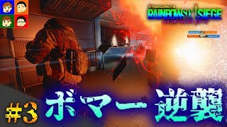 【Rainbow Six Siege】あきら＆ぺいのゲーム実況～Rainbow Six Siege for PC～ #3【がんばらんばＴＶ】